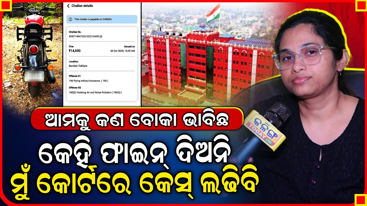 ଆମେ କଣ ବୋକା, ତୁମେ ଫାଇନ କାଟିବ ଆମେ ଦେବୁ, ସମସ୍ତଙ୍କୁ ଅନୁରୋଧ କେହି ଫାଇନ୍ ଦିଅନି ମୁଁ କୋର୍ଟରେ କସ୍ ଲଢିବି ।।