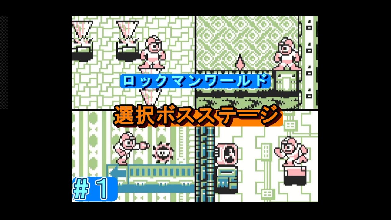 ロックマンワールド 選択ボスステージ（アイスマン・ファイヤーマン・カットマン・エレキマン）（修正版）【HP用】