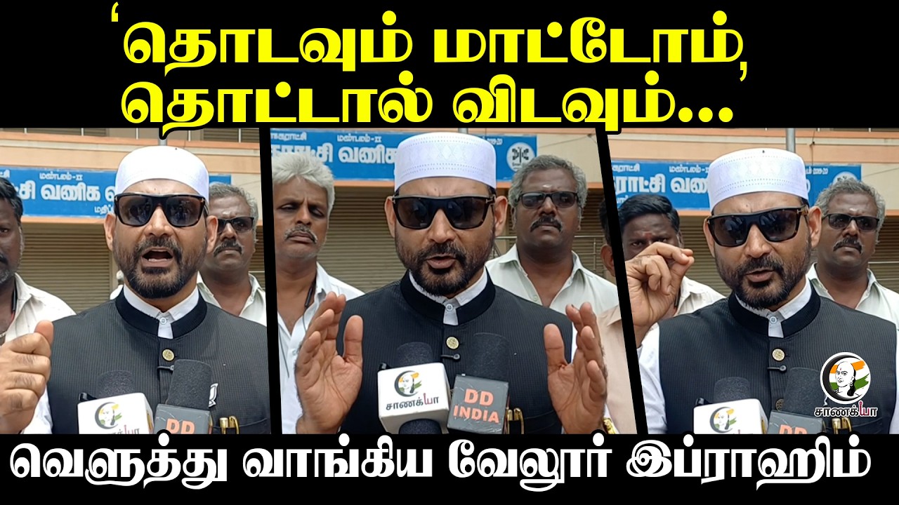 ⁣"தொடவும் மாட்டோம், தொட்டால் விடவும்..."  வெளுத்து வாங்கிய Vellore Ibrahim | TN BJP