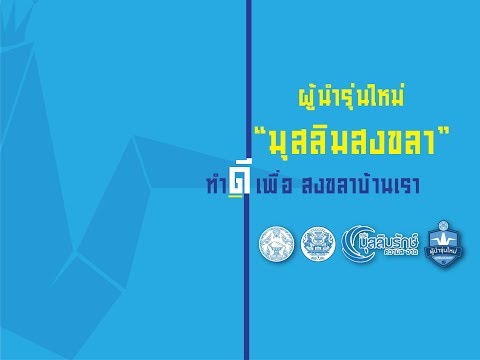 ผู้นำรุ่นใหม่มุสลิมสงขลารุ่น๒:๒๕๖๑