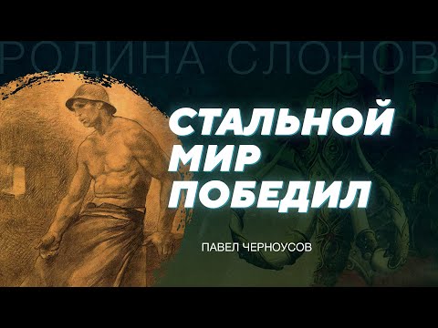 Рождение современной металлургии. Павел Черноусов. Родина слонов № 314