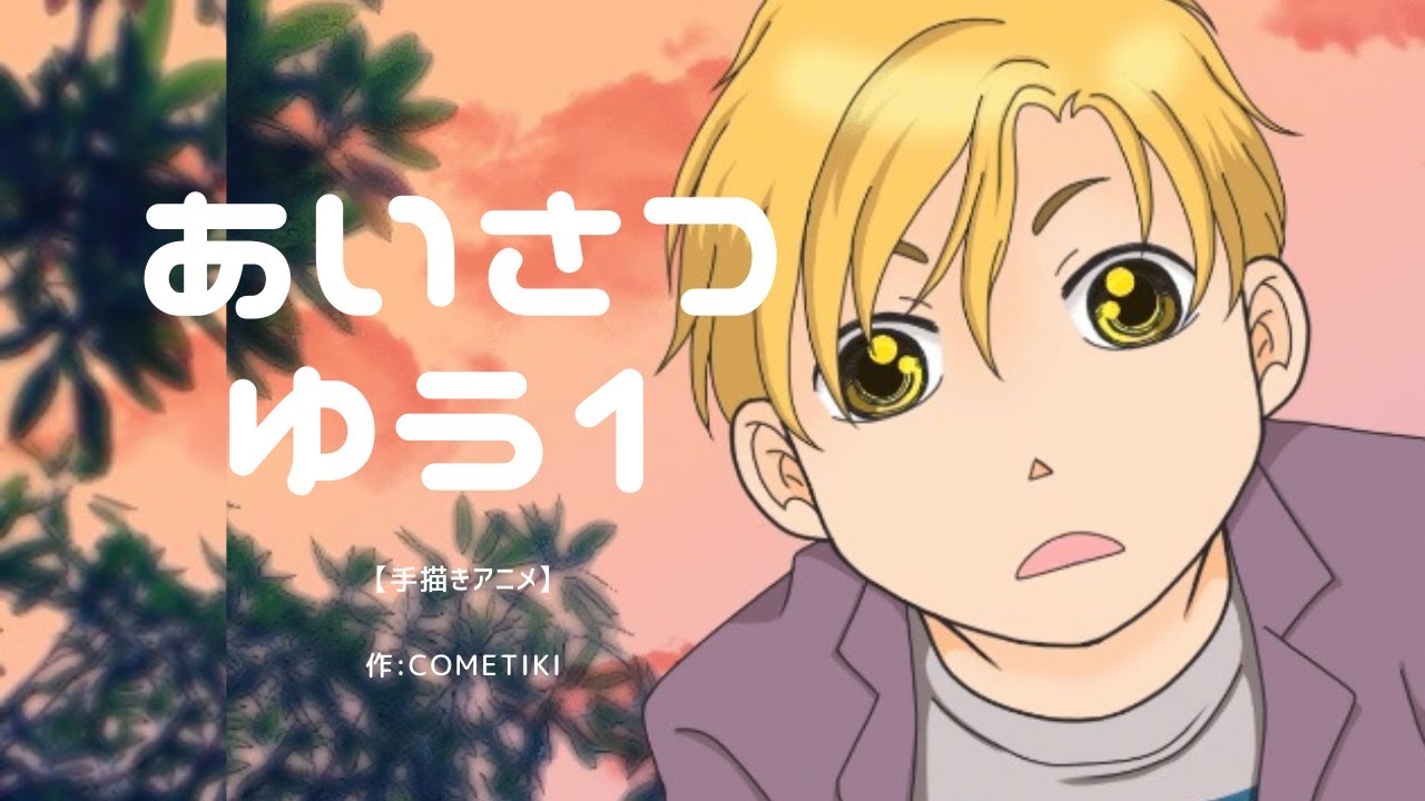 手描きアニメ あいさつ ゆう001 Youtube
