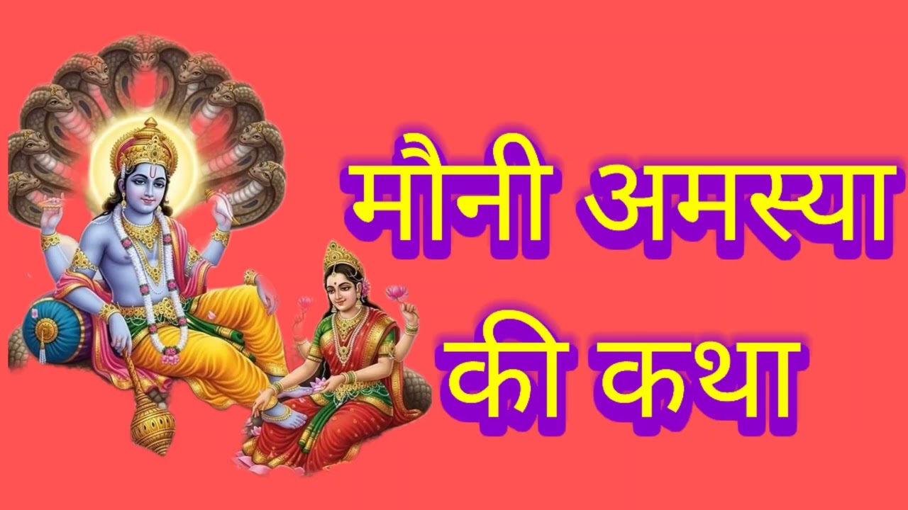 मौनी अमस्या व्रत की कथा🙏 एक बार जरुर सुने🙏by उषा सिंह🙏