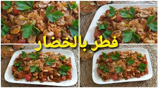 طريقة عمل فطر بالخضار بدون لحم مفيدة ومغذية من المطبخ السوري.