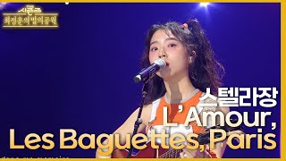 L’Amour, Les Baguettes, Paris  스텔라장 [더 시즌즈최정훈의 밤의공원] | KBS 230630 방송