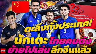 ตะลึงทั้งประเทศ! นักเตะไทยคนดัง ย้ายไปเล่นลีกจีนแล้ว