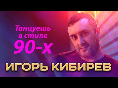 Игорь Кибирев - Танцуешь В Стиле 90-Х