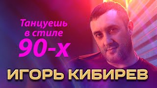 Игорь Кибирев - Танцуешь в стиле 90-х (Концерт в ресторане Гранат, Рязань, 2023)