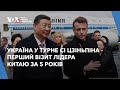 Україна у турне Сі Цзіньпіна – перший візит лідера Китаю за 5 років