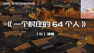 《一个村庄的64个人》一部唤醒现代人灵魂的短篇小说集