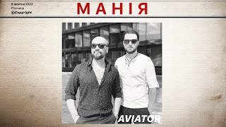 AVIATOR - Манія (Official Lyrics Video)