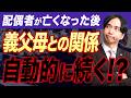 離婚と死別で何が違う?義理家族との関係について税理士が解説【相続】