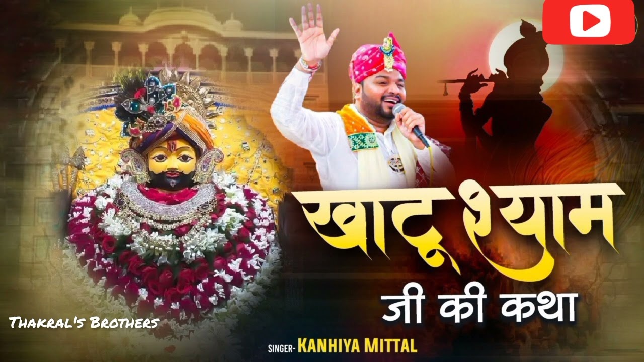 खाटू श्याम जी की कथा ||khatu shyam,kanhiya mittal #viral Thakral's Brothers #shorts #viralvideo