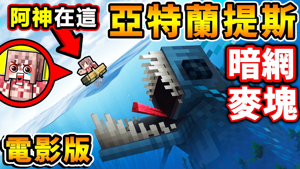 Minecraft 麥塊電影版【暗網⭐亞特蘭提斯】深海中...有怪物盯著我【深度:20,000格】!!