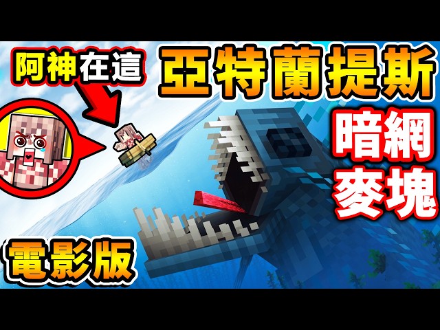 Minecraft 麥塊電影版【暗網⭐亞特蘭提斯】深海中...有怪物盯著我【深度:20,000格】!!