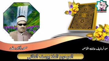 سورة يوسف رقم٢ بصوت المرحوم الحافظ ملا يوسف سليمان الطائي الموصلي رحمه الله