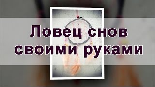 Ловец снов своими руками / Dream catcher