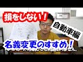 【損しない為】自動車の名義変更を自分でやってみよう！節約出来るポイントあります。