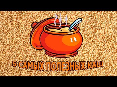 5 САМЫХ ПОЛЕЗНЫХ КАШ