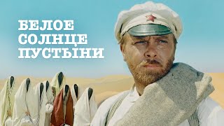 Верещагин в фильме «Белое солнце пустыни»