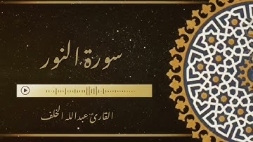 سورة النور للقارئ عبدالله الخلف