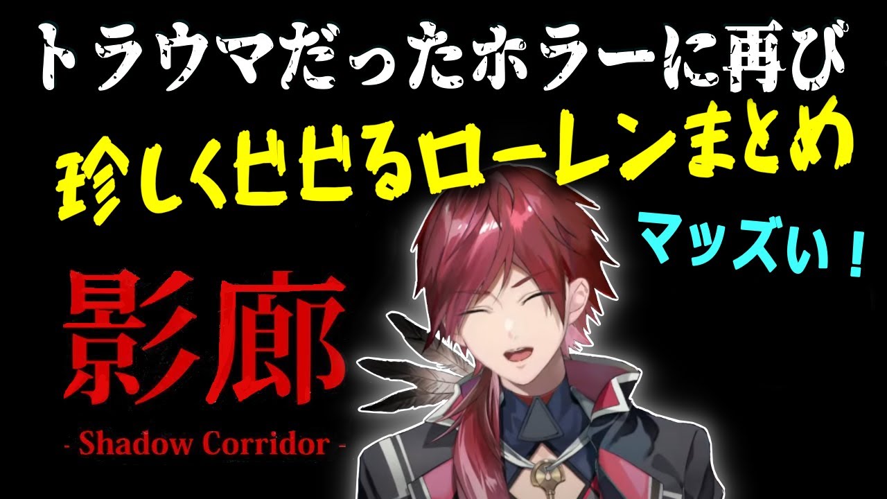 【影廊/ネタバレ有】トラウマゲームに挑戦してダメージを受けるローレン※音量注意【ローレン・イロアス/にじさんじ】