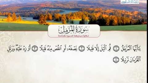 سورة المزمل بصوت القارئ الشيخ محمد عبد الكريم كاسب من مصر