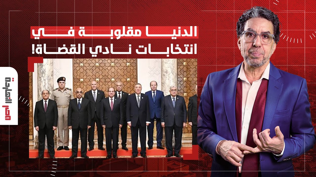 ناصر: الدنيا مقلوبة في انتخابات نادي القضاة والسيسي يأمر المخابرات بالتدخل فورا!