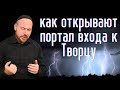 Как открывают портал входа к Творцу