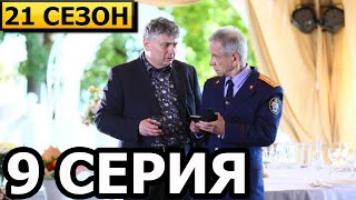 Тайны следствия 21 сезон 9 серия - анонс и дата выхода (сериал 2021) РОССИЯ 1