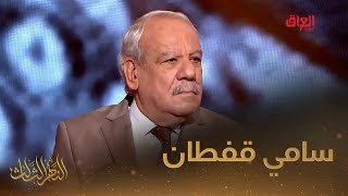 العملاق سامي قفطان ضيفنا اليوم في النهر الثالث