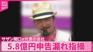 【サザン･関口さん代表の会社】約5億8000万円の申告漏れ指摘  税理士が｢節税スキーム｣として提案か