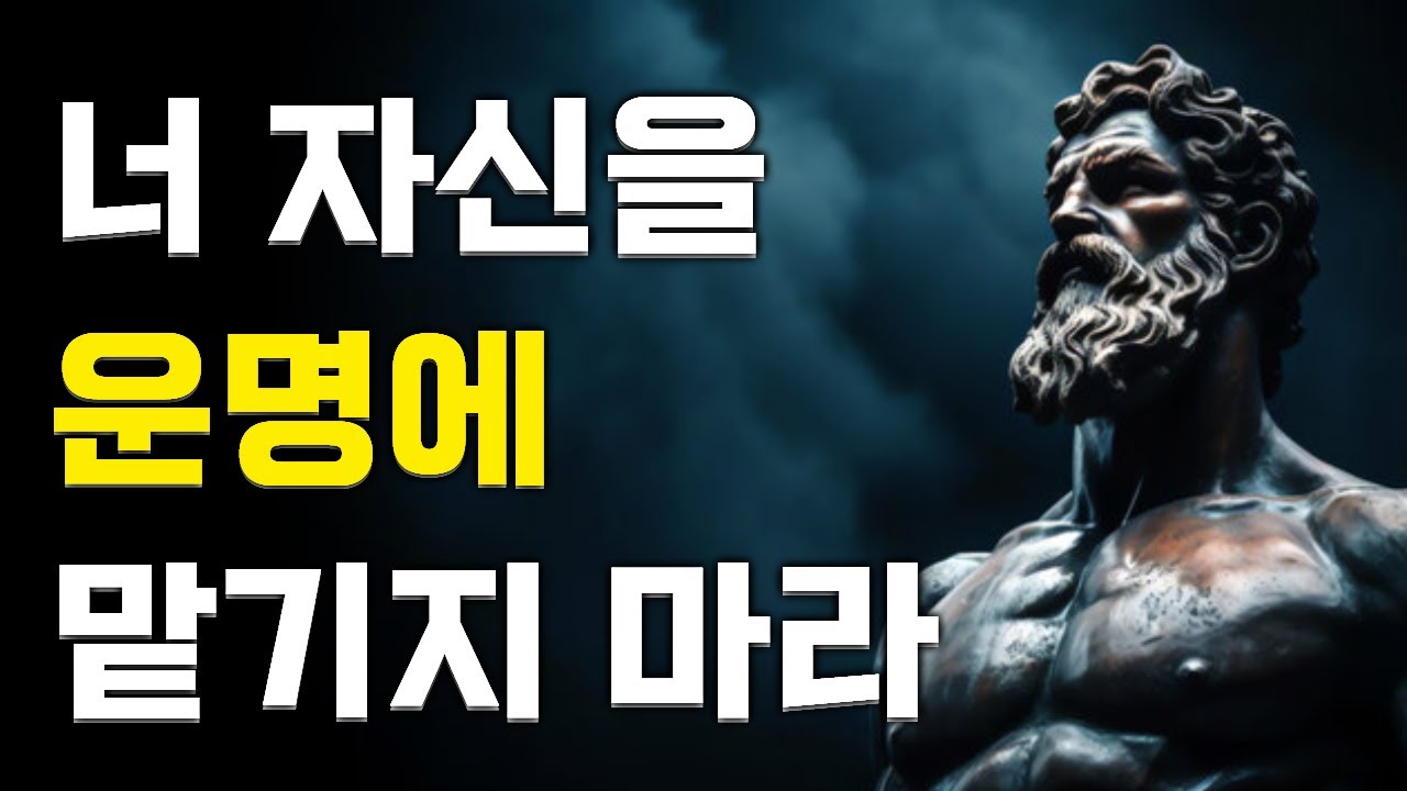 운명은 스스로 만드는 것이다