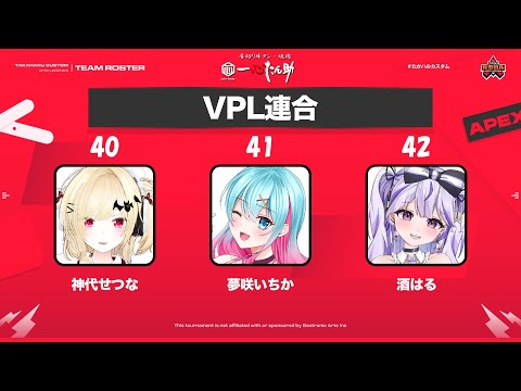 【APEX】 #たかハルカスタム VPL連合【Vtuber】