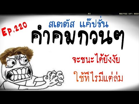 แค๊ปชั่น คำคมกวนๆEp220