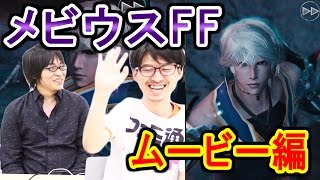 『メビウス ファイナルファンタジー』ムービー編