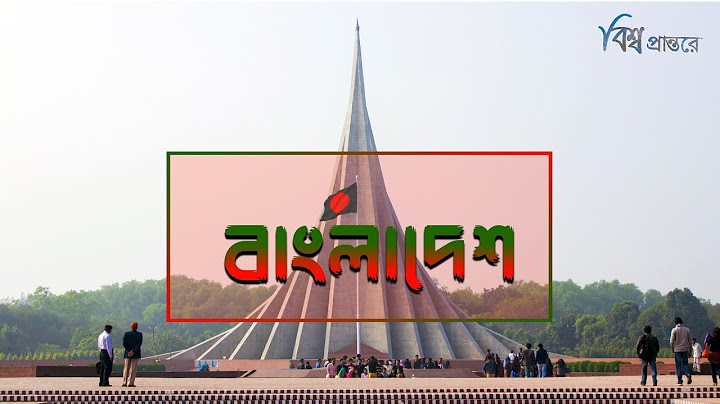 বাংলাদেশ - পৃথিবীর মানচিত্রে উজ্জ্বল এক নক্ষত্র | বিশ্ব প্রান্তরে | Bangladesh | Bishwo Prantore