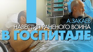 ⚡Ахмед #Закаев навестил раненого воина в госпитале