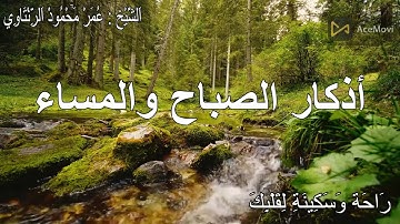 أذكار الصباح والمساء بصوت القارئ عمر محمود الرنتاوي .