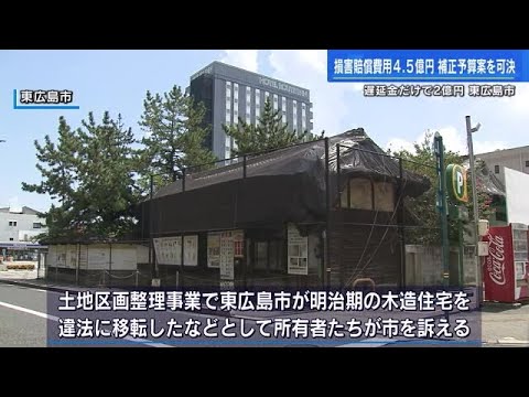 東広島市が4億5000万円の賠償支払いへ　JR西条駅前の区画整理で住宅を違法に移転