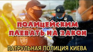 Полиция Киева. Плевать на Закон ! Мусора #втрэндеyoutube