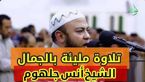 تلاوة مليئة بالجمال لاحظ تغيير نبرة صوته {وهو الغفور الودود} الشيخ أنس جلهوم