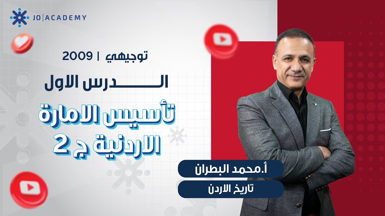 الدرس الاول تأسيس الامارة الاردنية ج2 - تاريخ الاردن - محمد البطران