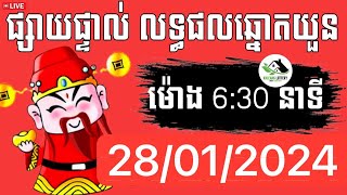 លទ្ធផលឆ្នោតយួន | ម៉ោង6:30 នាទី | ថ្ងៃទី28/1/2024 | ឃ្លាំងឆ្នោតយួន