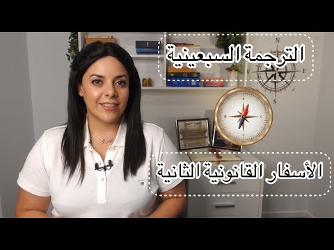 نظرة عامة على العهد القديم ١١ هل الأسفار المحذوفة أسفار قانونية فعلا
