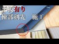 【棟の剣先】ふた収め②　『平板収め』やります！！