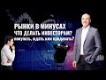 Рынки в минусах! Что делать? Продавать, ждать или покупать?