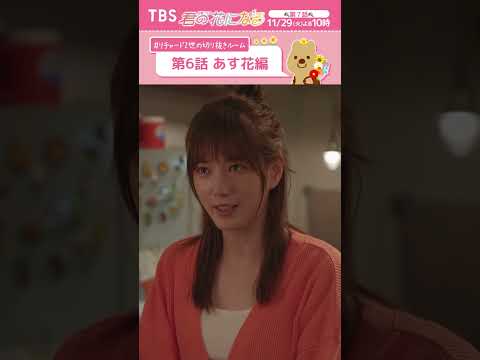 🌸第6話あす花編〜 #リチャード2世の切り抜きルーム『#君の花になる』  #本田翼 #TBS