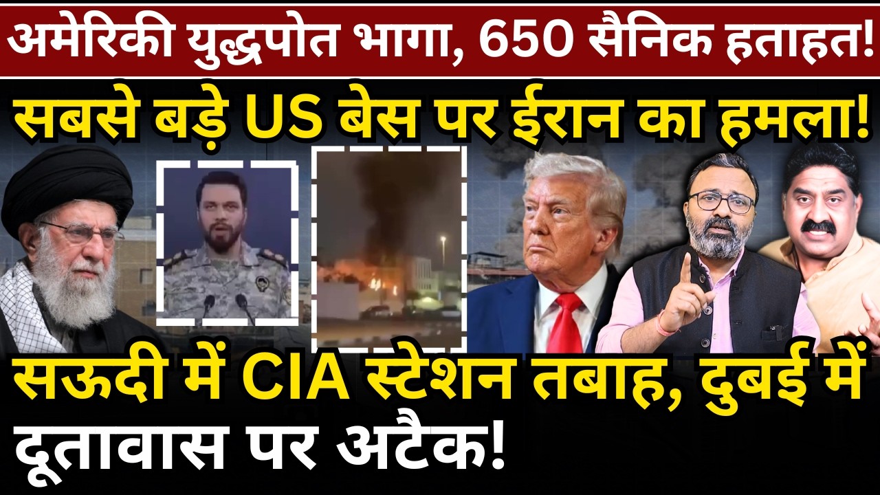 America युद्धपोत पीछे हटा! Al Udeid पर Iran का हमला! Saudi में CIA स्टेशन,Dubai में दूतावास पर अटैक!