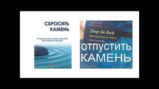 Книга Отпустить Камень - Удаление дефектов характера, 6 и 7 Шаги